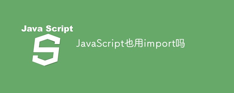 JavaScript也用import嗎