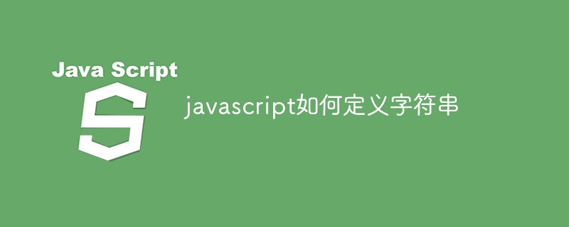 javascript如何定義字符串