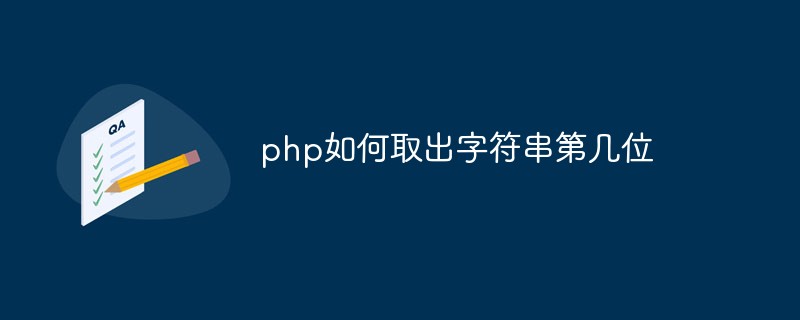 php如何取出字符串第幾位