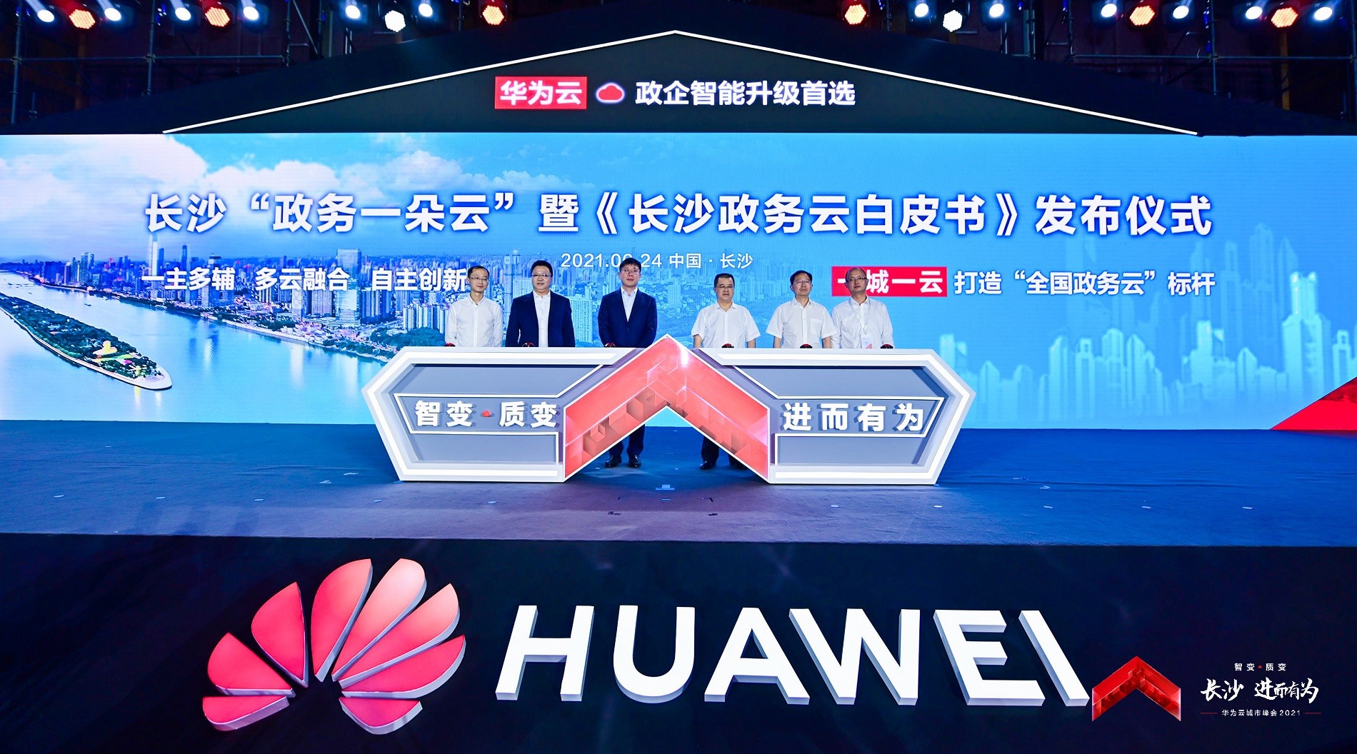 長沙“政務一朵云”暨《長沙政務云白皮書》正式發布