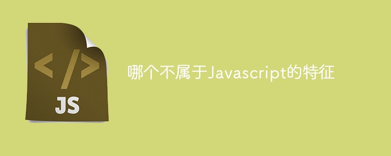 哪個不屬于Javascript的特征