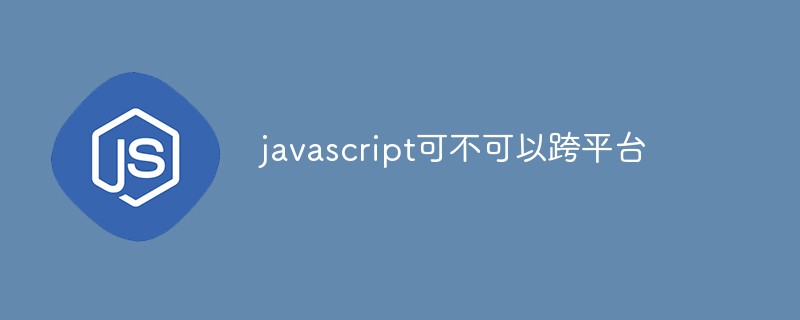 javascript可不可以跨平臺(tái)