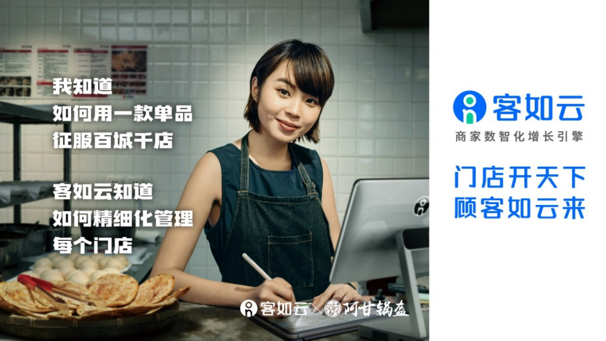 客如云打造全鏈路數(shù)智化服務(wù)，促阿甘鍋盔提升全域營銷能力