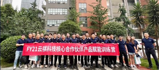 FY21云祺科技核心合作伙伴產(chǎn)品賦能訓(xùn)練營(yíng)圓滿結(jié)束