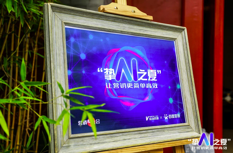百度營銷攜手成功營銷暢聊AI營銷，如何讓營銷簡單高效？