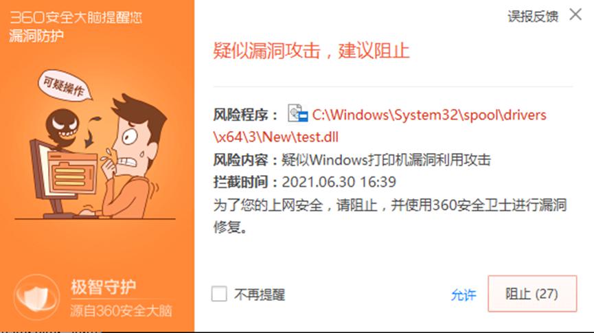 Spooler新漏洞繞過賬號檢查自行提權(quán)，360安全衛(wèi)士率先防御