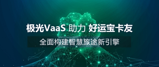 極光VaaS助力好運(yùn)寶卡友 全面構(gòu)建智慧旅途新引擎