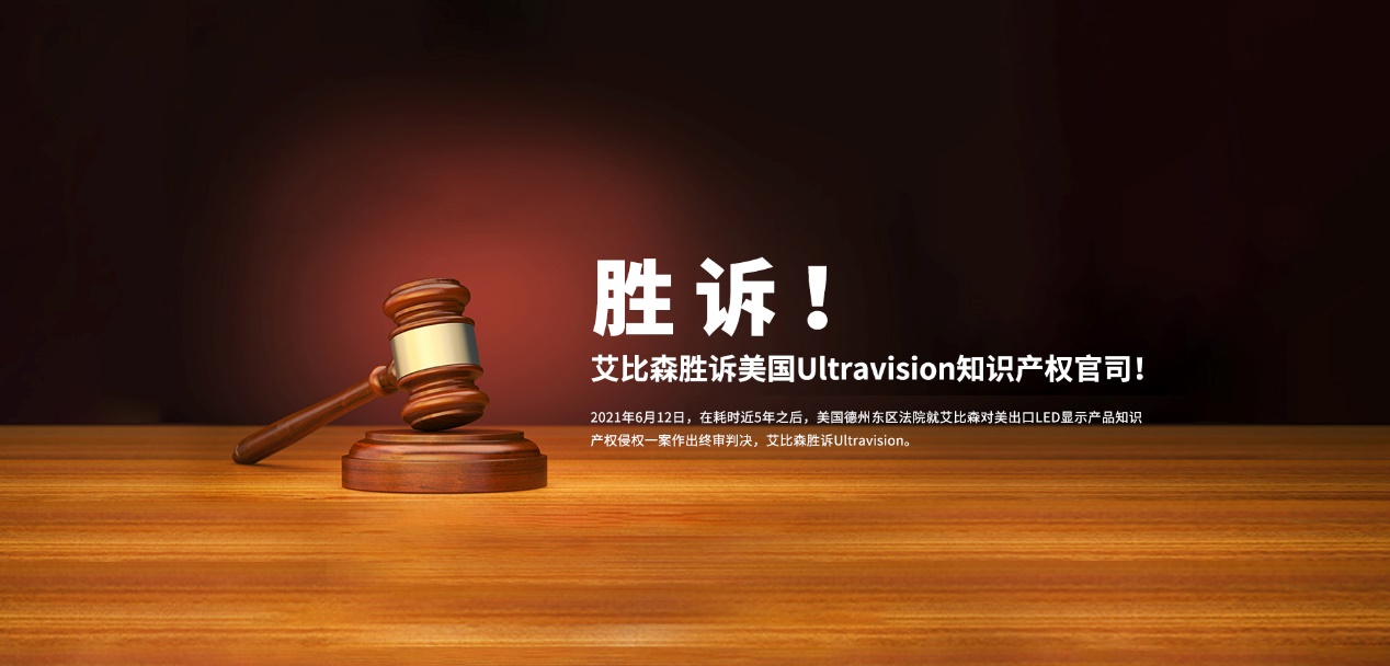 勝訴美國知識產(chǎn)權(quán)官司，艾比森員工親述法庭始末！