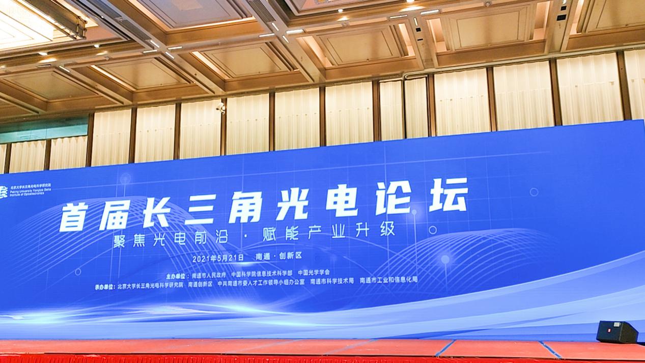 華科創智董事長喻東旭受邀出席首屆長三角光電論壇并發表報告