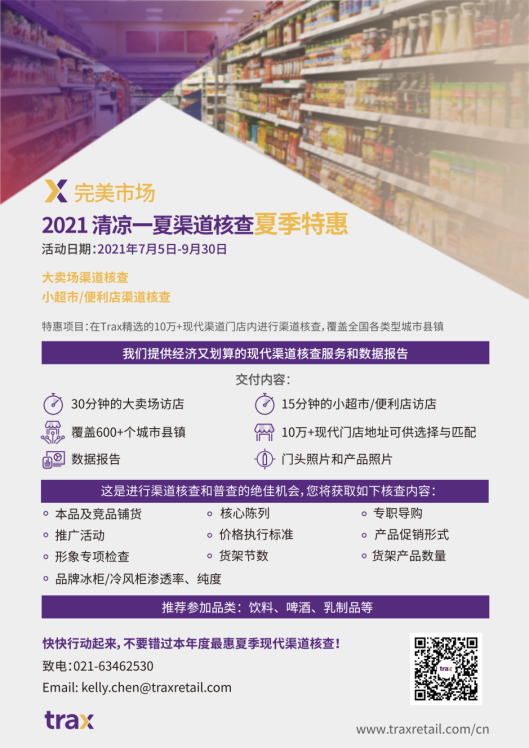 Trax：構建夏日“完美市場”，從一次全面渠道核查開始