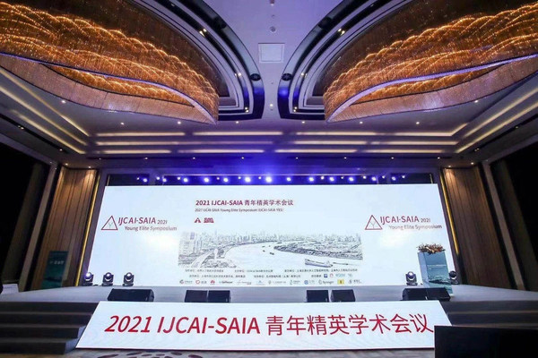 YOU你智繪“金”彩-- 中電金信亮相2021 IJCAI-SAIA青年精英學(xué)術(shù)大會(huì)