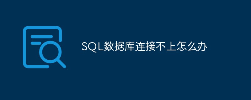 SQL數據庫連接不上怎么辦
