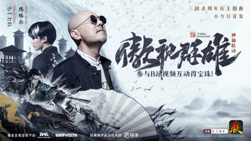 傲視群雄！騰格爾 x 沙一汀 三國殺周年慶主題曲燃炸上線