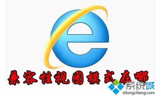 ie兼容性視圖設置在哪_ie兼容性視圖如何設置