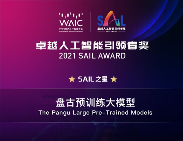 循環智能聯合開發的“盤古大模型”獲2021世界人工智能大會SAIL之星獎