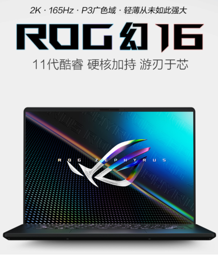 超窄邊框P3色域2K屏 ROG幻16開拓創作視界
