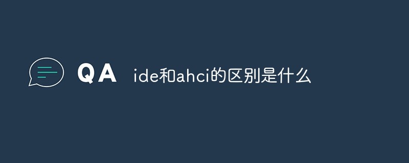 ide和ahci的區別是什么