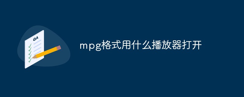 mpg格式用什么播放器打開