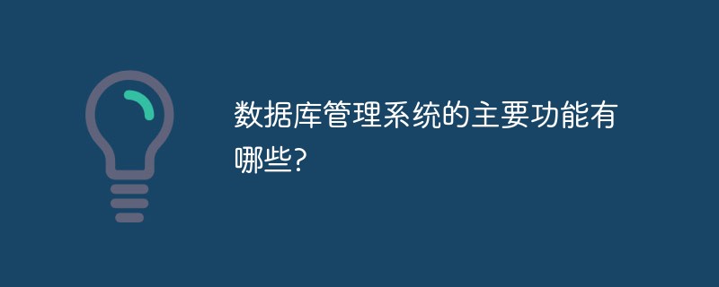 數據庫管理系統的主要功能有哪些?