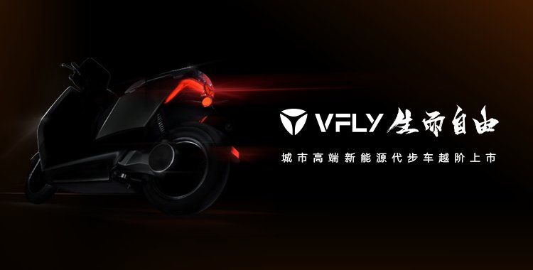 兼顧顏值與質感，雅迪VFLY為年輕用戶帶來全新身份標簽