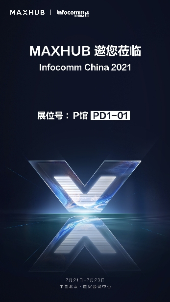 北京InfoComm China 2021將至,搶先知曉MAXHUB會有哪些大動作