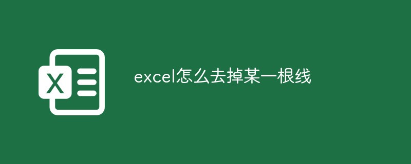 excel怎么去掉某一根線