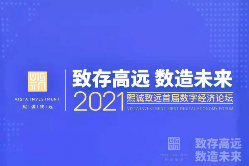 熙誠致遠首屆數字經濟論壇在京召開