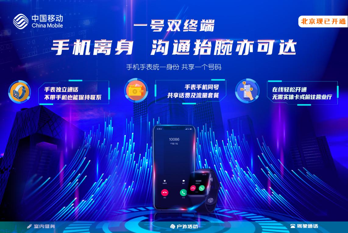 讓溝通“抬腕可達”！ 北京移動正式推出“一號雙終端”業務