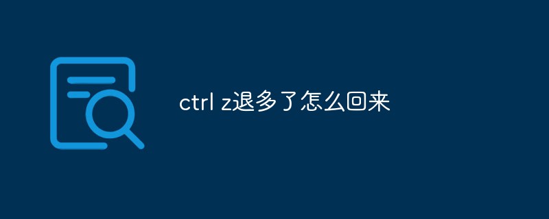 ctrl z退多了怎么回來