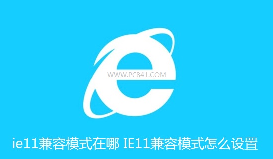 ie11兼容模式在哪 IE11兼容模式怎么設(shè)置