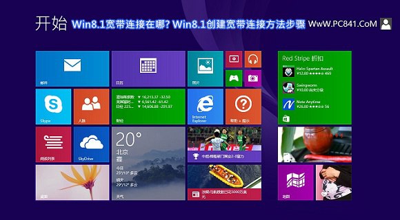 Win8.1寬帶連接在哪? Win8.1創(chuàng)建寬帶連接方法步驟