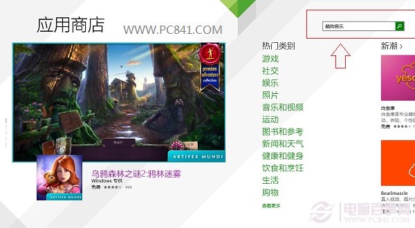 Win8.1應(yīng)用商店在哪 Win8.1應(yīng)用商店如何安裝軟件?