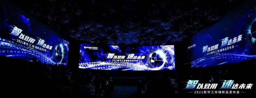 聚焦“智、速、云”，新華三重磅發(fā)布全NVMe智能閃存及智慧中樞數(shù)據(jù)平臺(tái)