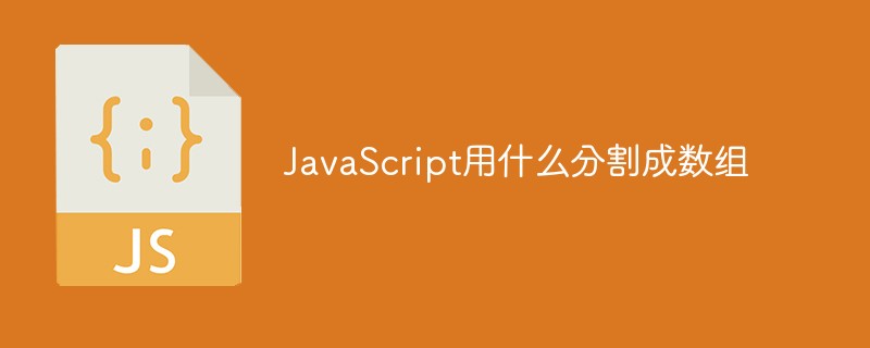 JavaScript用什么分割成數組