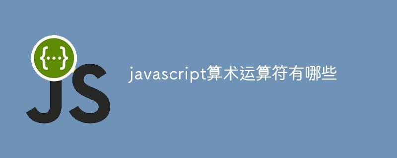 javascript算術運算符有哪些