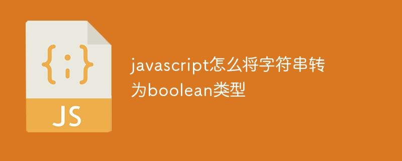 javascript怎么將字符串轉為boolean類型