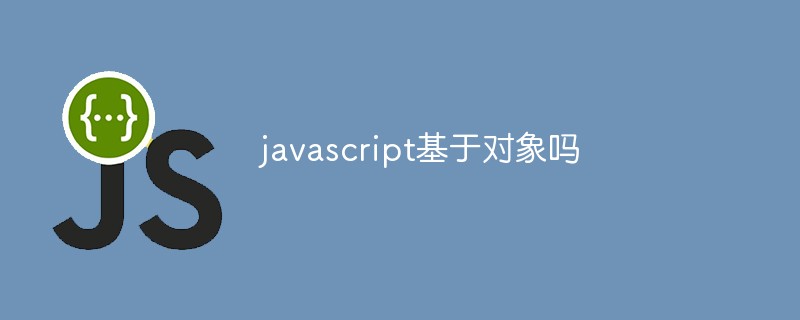 javascript基于對(duì)象嗎