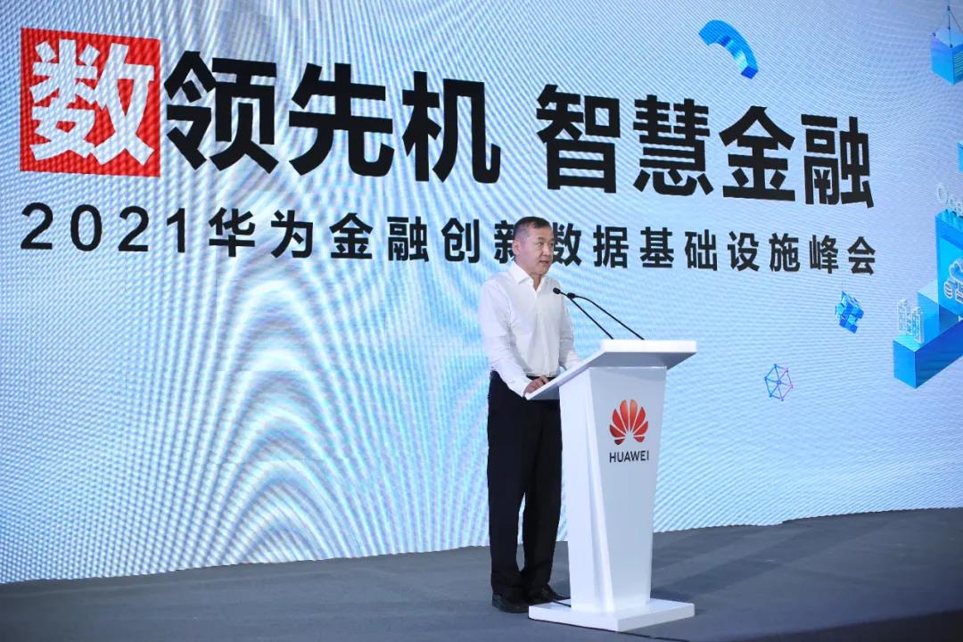 “數領先機，智慧金融”——2021華為金融創新數據基礎設施峰會精華來了！