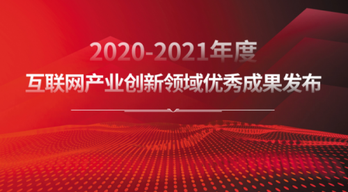 樹立行業標桿 2020-2021年度互聯網產業創新優秀成果揭曉