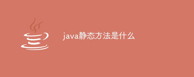 java靜態方法是什么