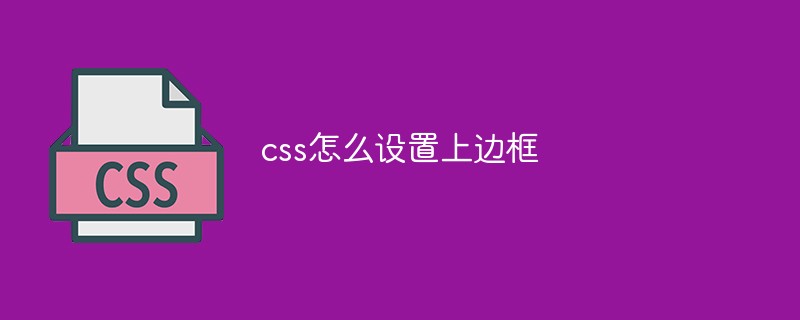 css怎么設置上邊框