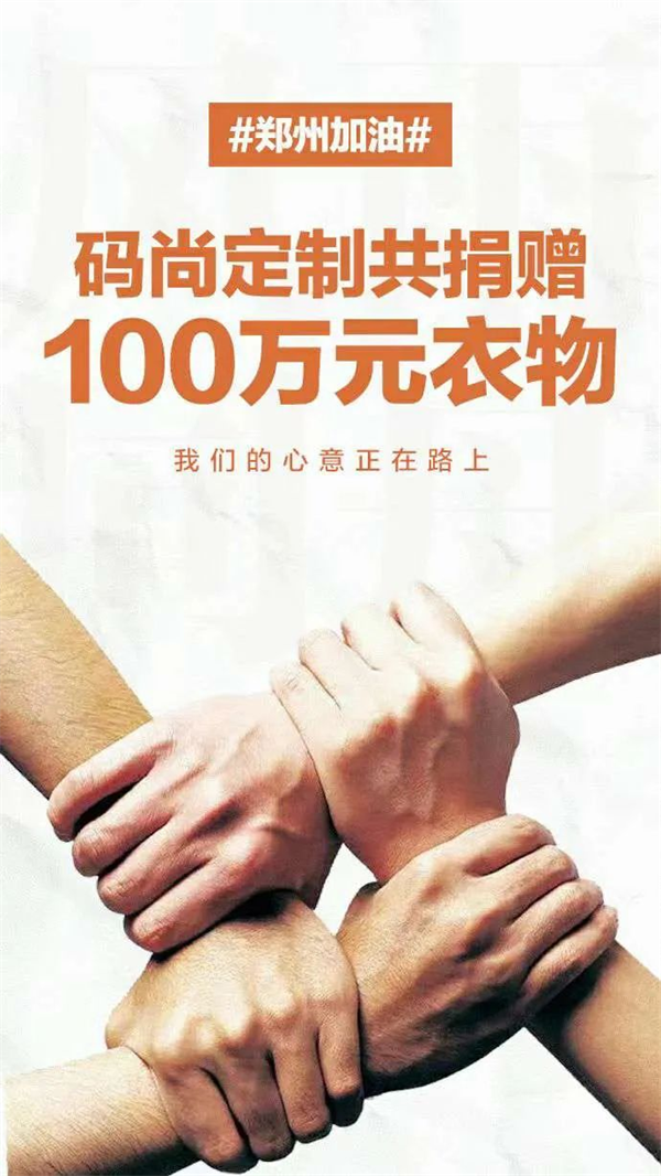 碼尚定制捐贈100萬元物資馳援河南