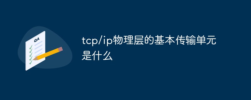 tcp/ip物理層的基本傳輸單元是什么