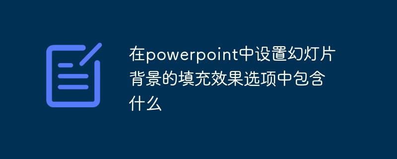 在powerpoint中設置幻燈片背景的填充效果選項中包含什么