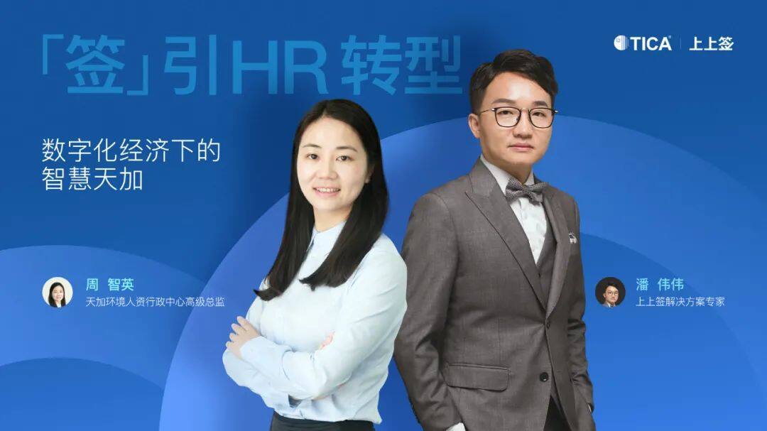 制造業(yè)HR開啟數(shù)智轉型,上上簽助天加推行電子合同