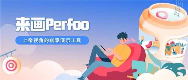 來畫獲得1.88億融資,并推出上帝視角演示工具來畫Perfoo