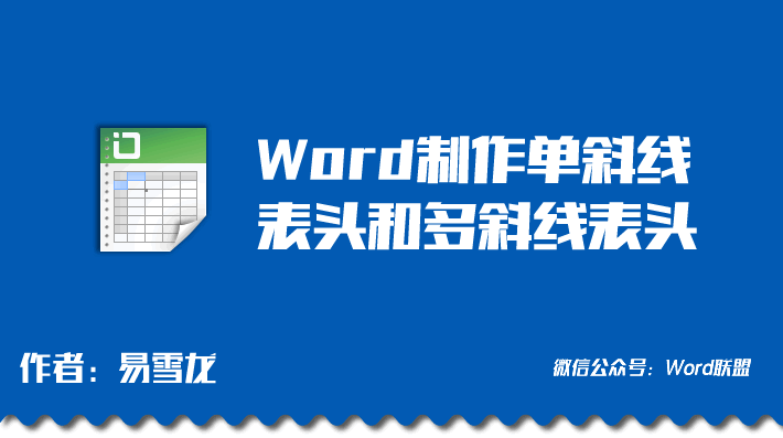 怎樣在Word里繪制斜線表頭  【Word斜線表頭】怎樣在Word里繪制斜線表頭 制作單斜線表頭和多斜線表頭方法大全