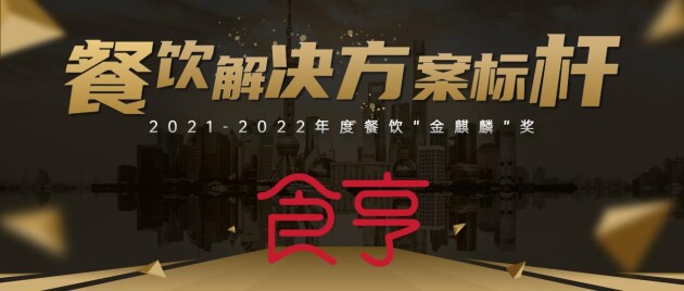 食亨獲“餐飲解決方案標桿”獎,助力品牌數字化經營升級