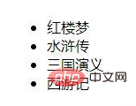 教你用無序列表的方式顯示PHP數組中的值
