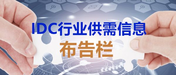 IDC行業供需信息布告欄 【第一期】